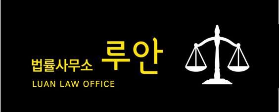 법률사무소루안 이미지