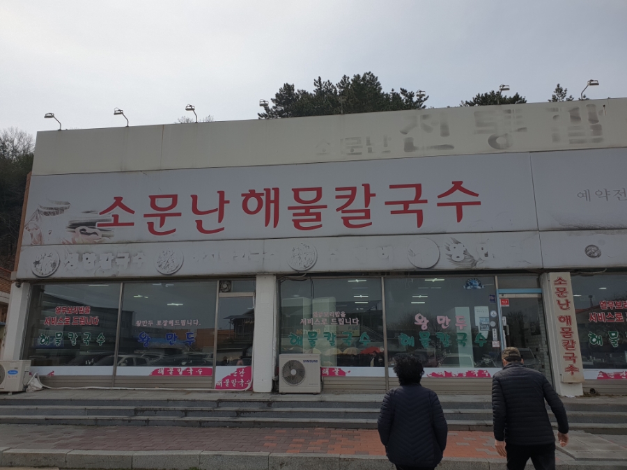장항소문난칼국수 이미지