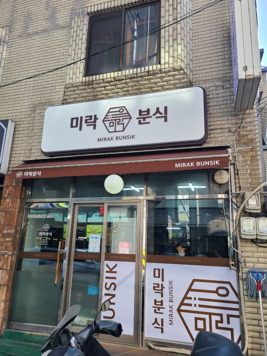 미락분식 이미지