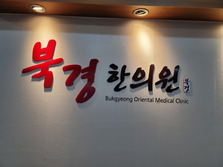 북경한의원 이미지