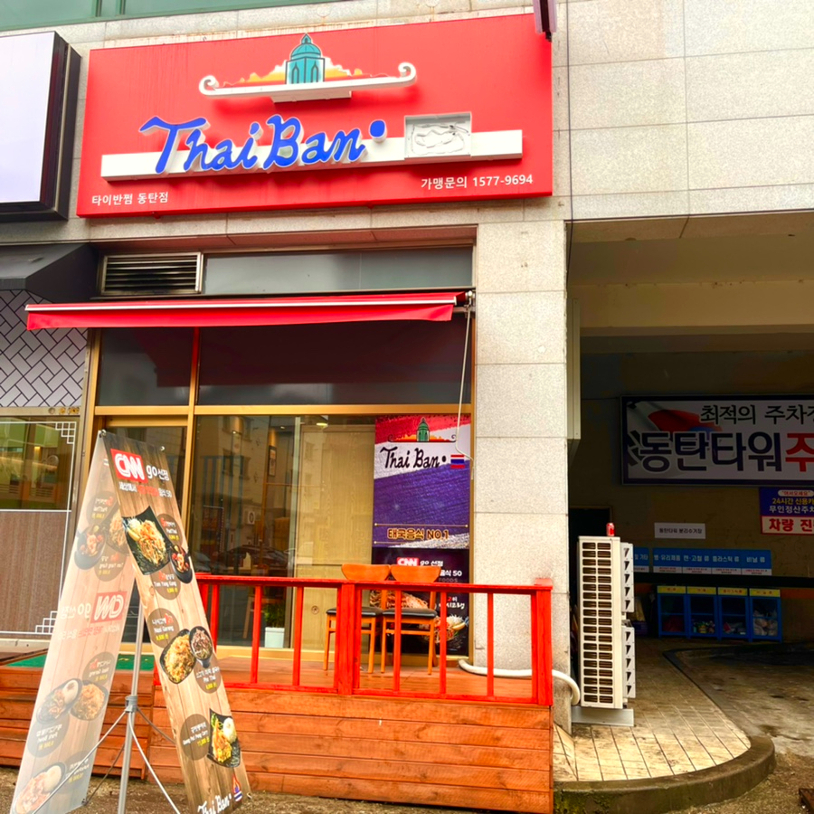 타이반쩜 동탄점 이미지