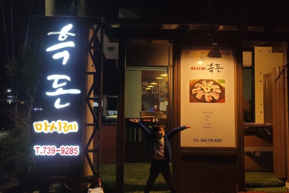 마시레흑돈 이미지
