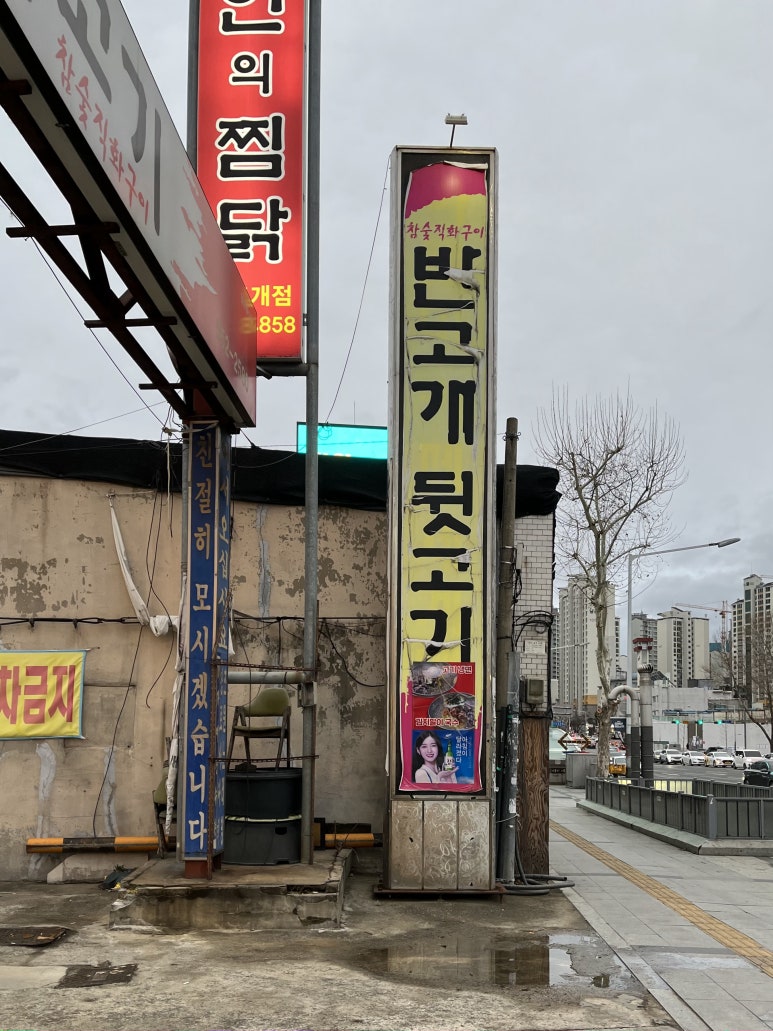 반고개뒷고기 이미지