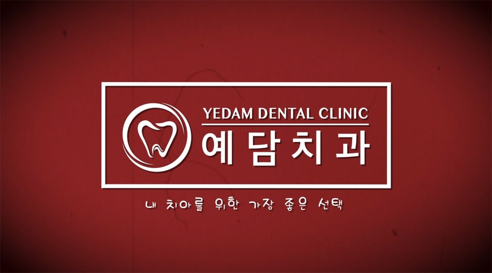 예담치과의원 이미지