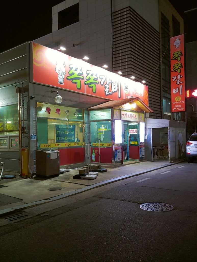 쪽쪽갈비인동점 이미지