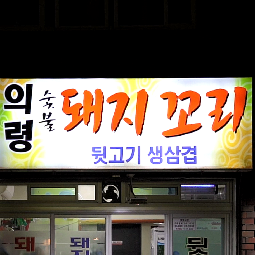 의령돼지꼬리 이미지