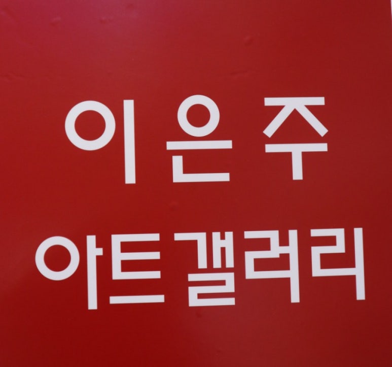 동남가구갤러리 이미지