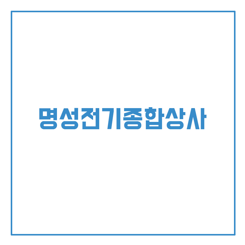 명성종합상사 이미지