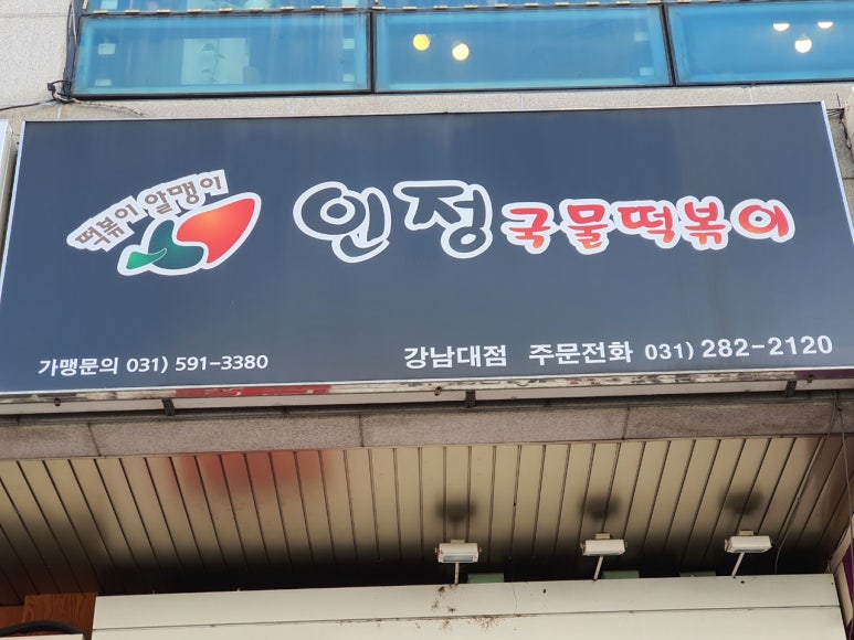 핫떡&인정국물떡볶이 이미지