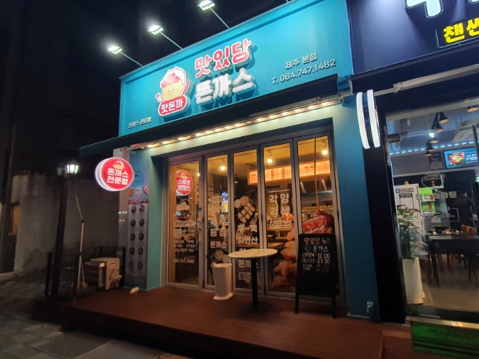 맛있당돈까스제주본점 이미지