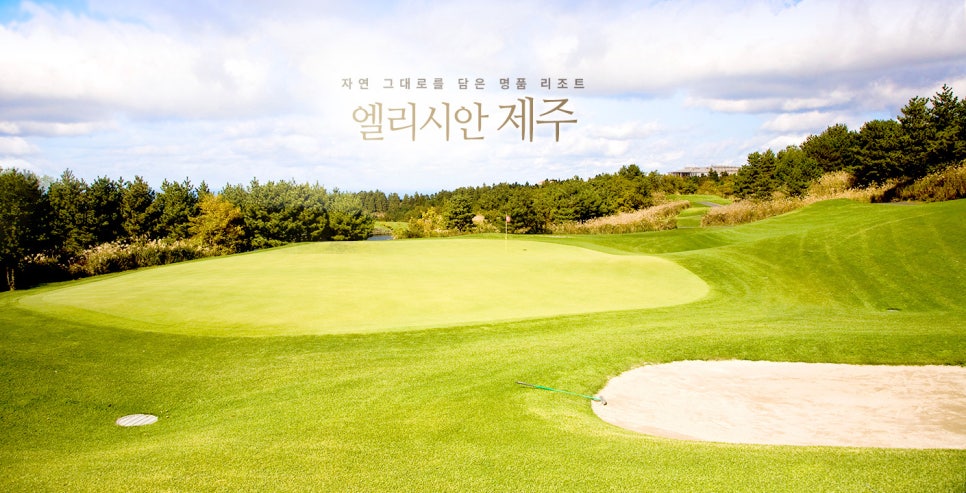엘리시안제주컨트리클럽 이미지