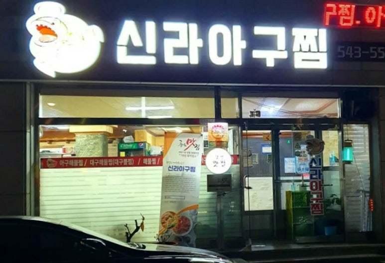 신라아구찜 이미지