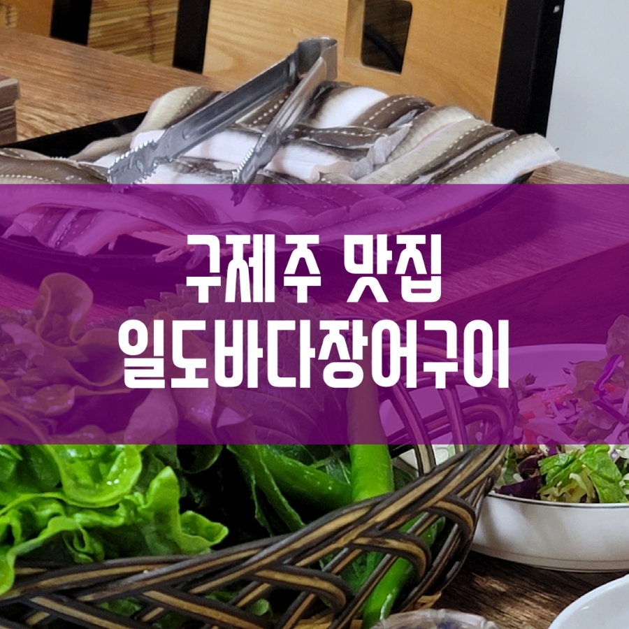 일도바다장어구이 이미지
