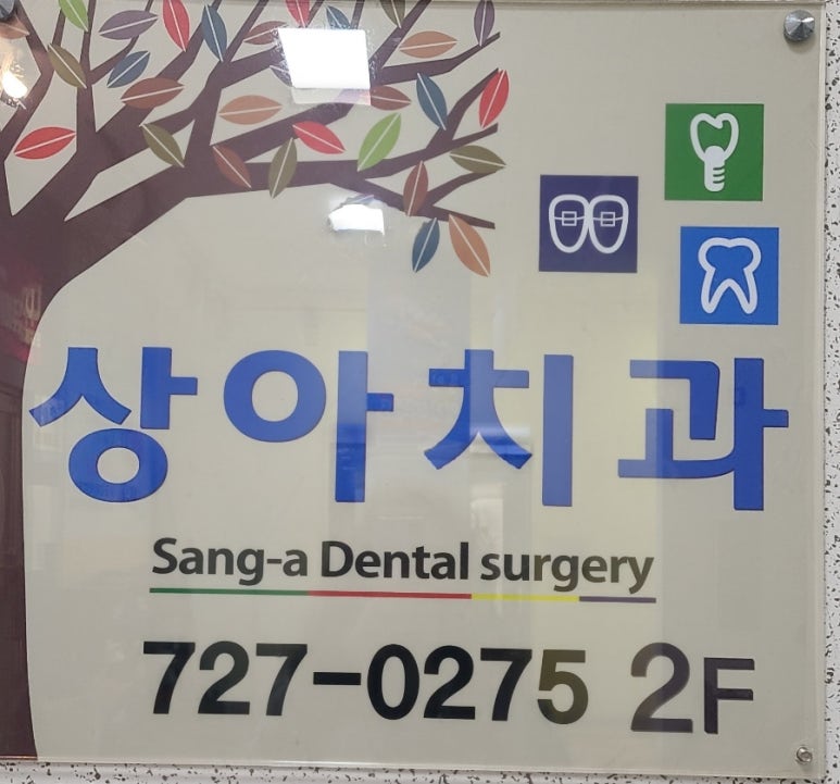 상아치과의원 이미지