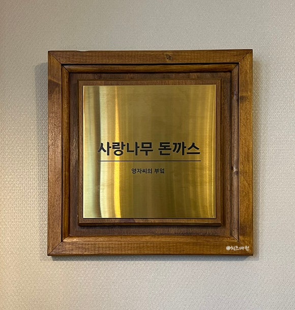 영자씨의부엌사랑나무돈까스 이미지