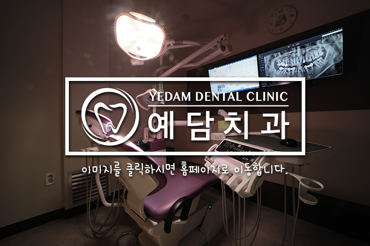 예담치과의원 이미지