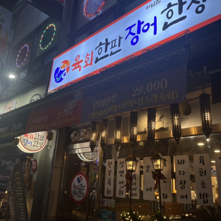 육회한판장어한상 이미지