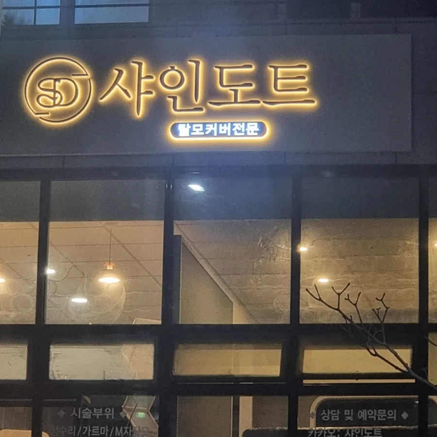 샤인도트 이미지