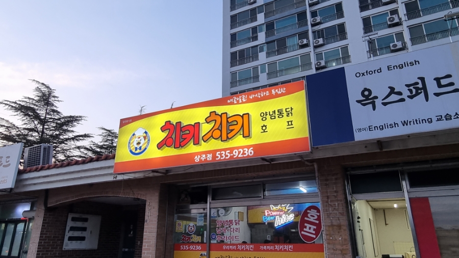 치키치키통닭 이미지