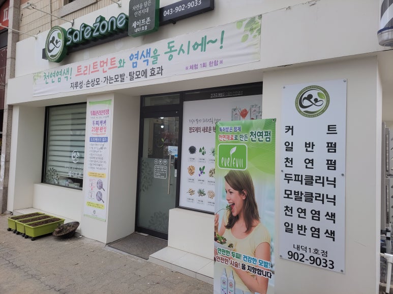 세이프존미용실 이미지