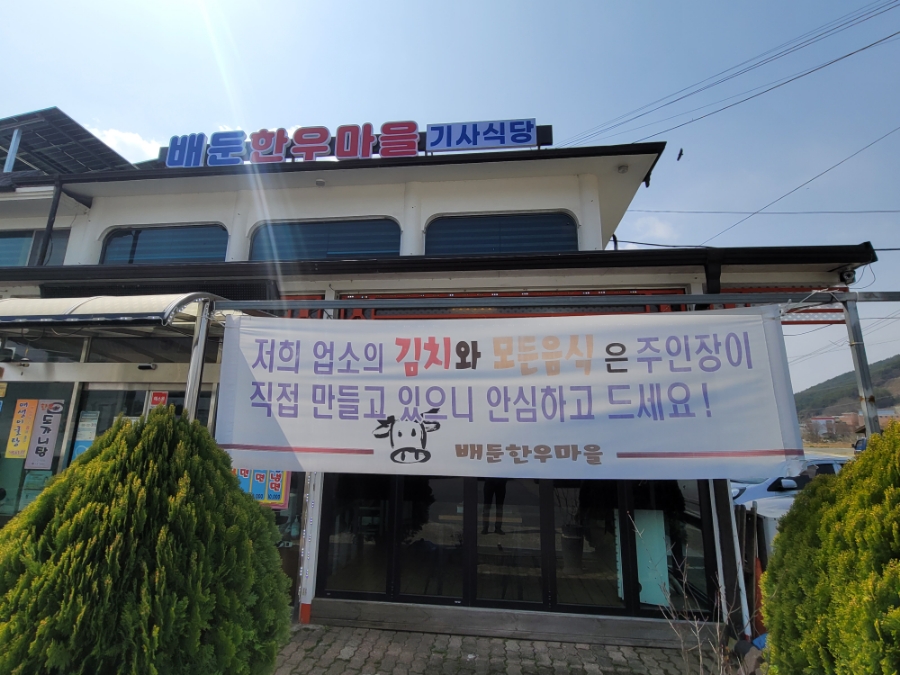 배둔한우마을 이미지