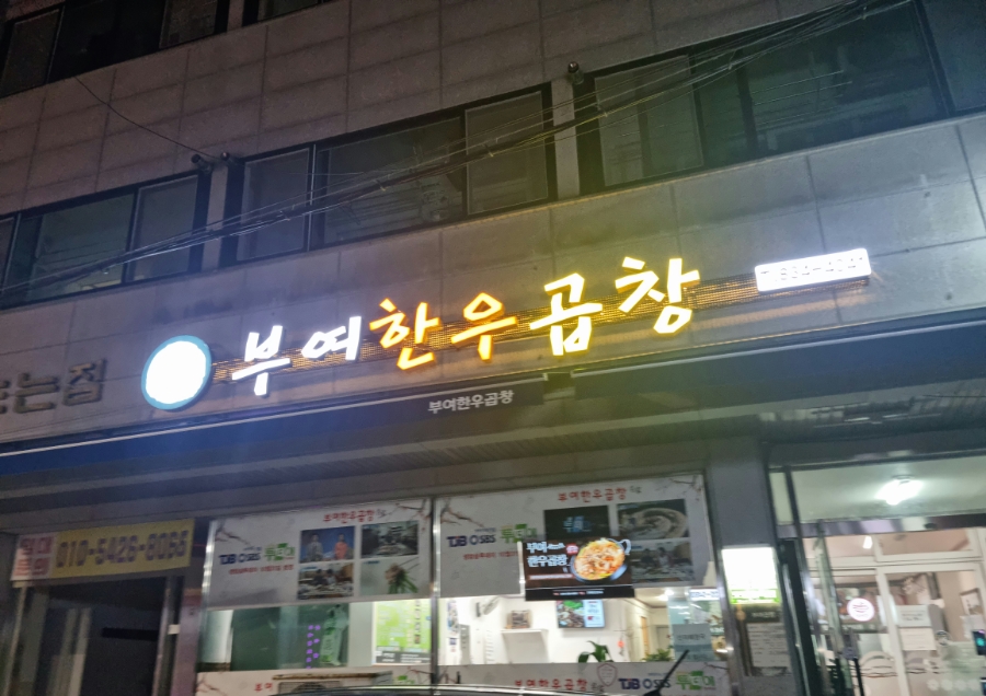 부여한우곱창 이미지