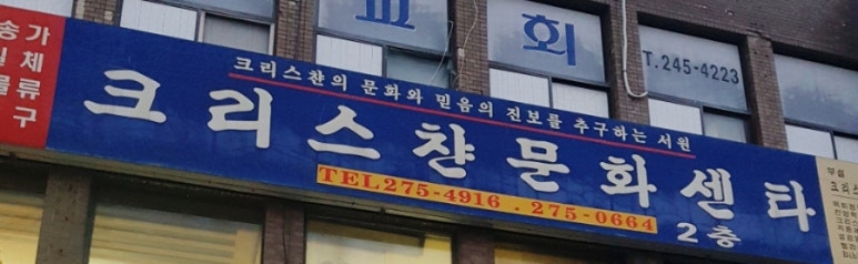 크리스챤문화센타 이미지