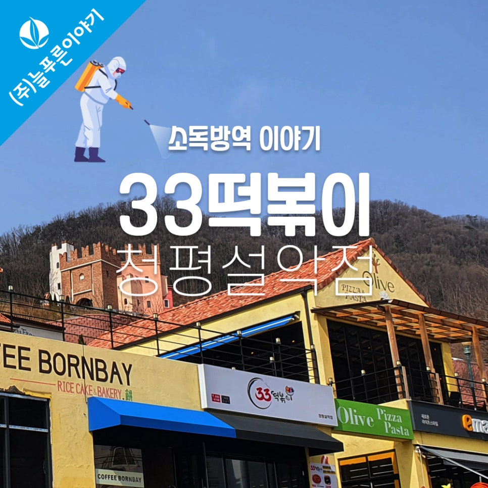 33떡볶이청평설악점 이미지