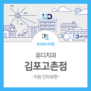 유디고촌치과의원 이미지