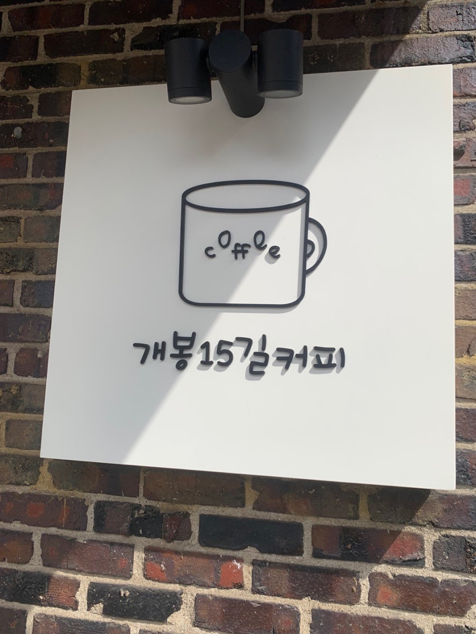 개봉15길커피 이미지
