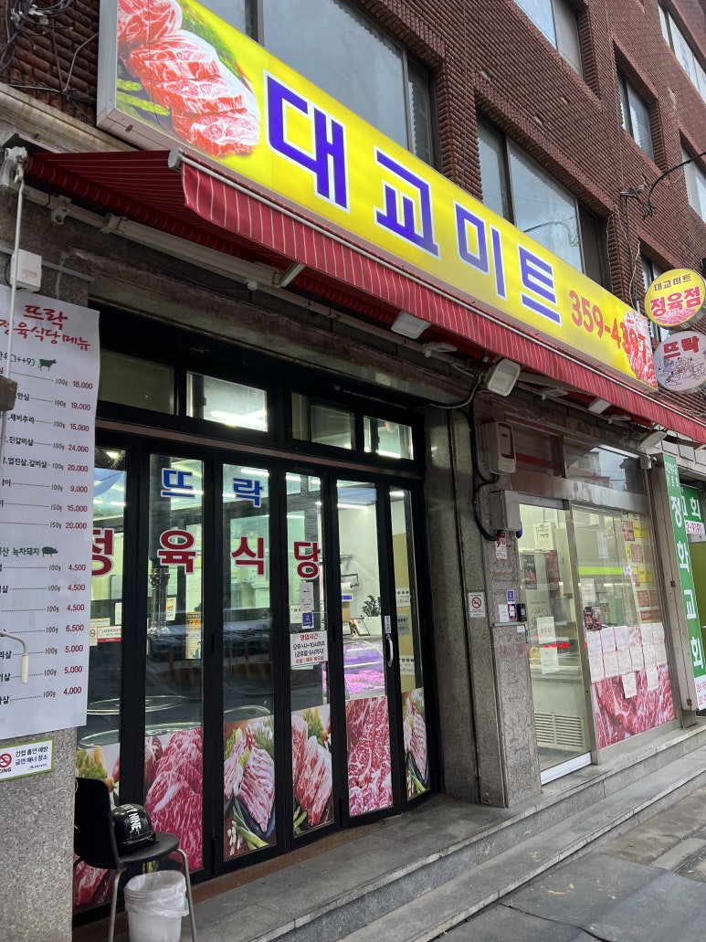 대교정육점식당 이미지