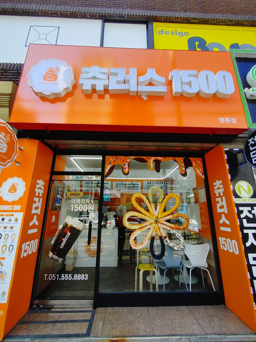 츄러스1500명륜점 이미지