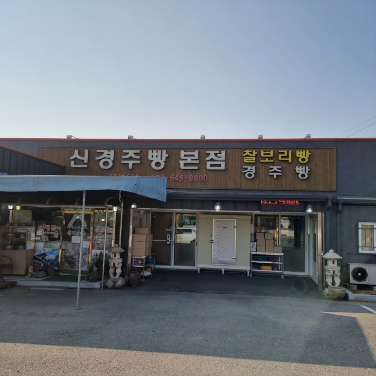 신경주빵 이미지