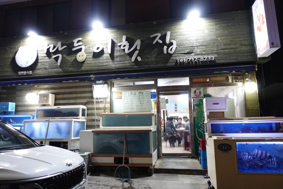 막둥이횟집 이미지