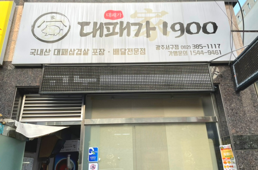 대패가1900(서구점) 이미지