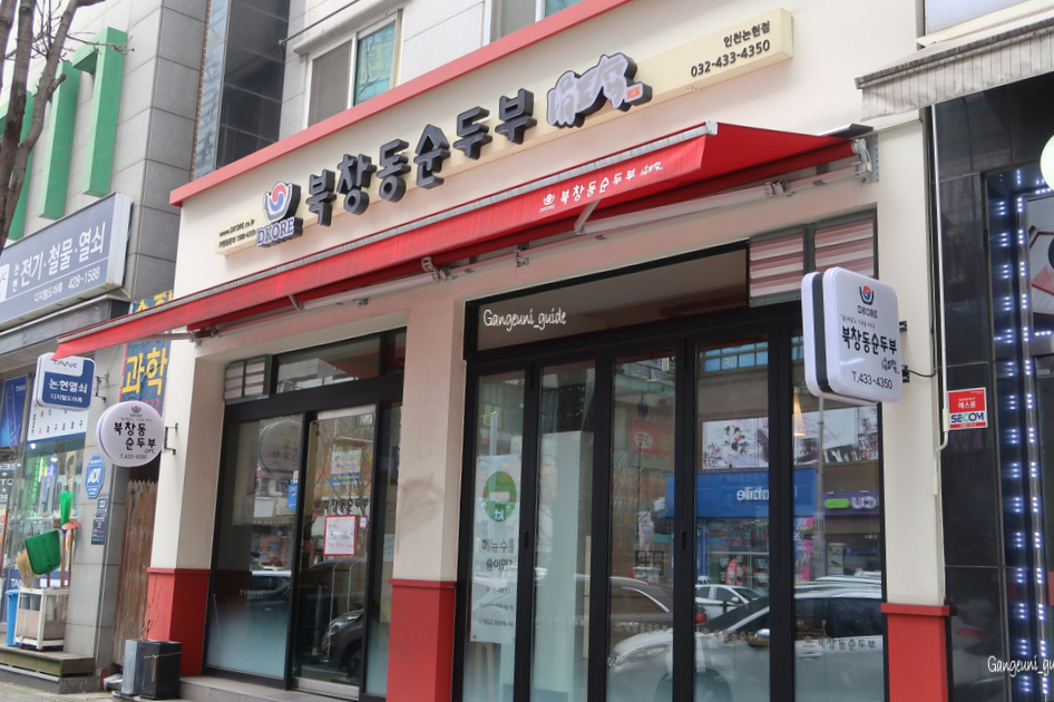 북창동순두부 인천논현점 이미지