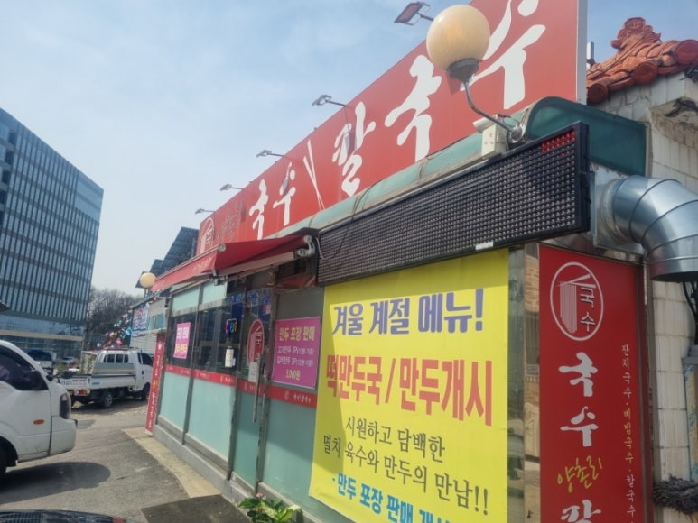 양촌리국수;칼국수 이미지