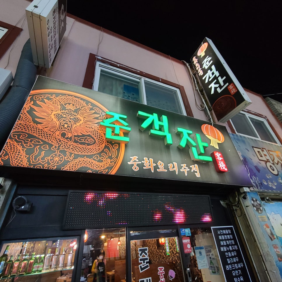 준객잔 이미지