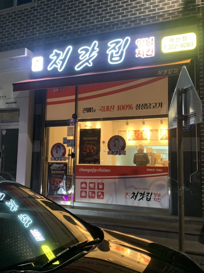 처갓집양념치킨전주 이미지