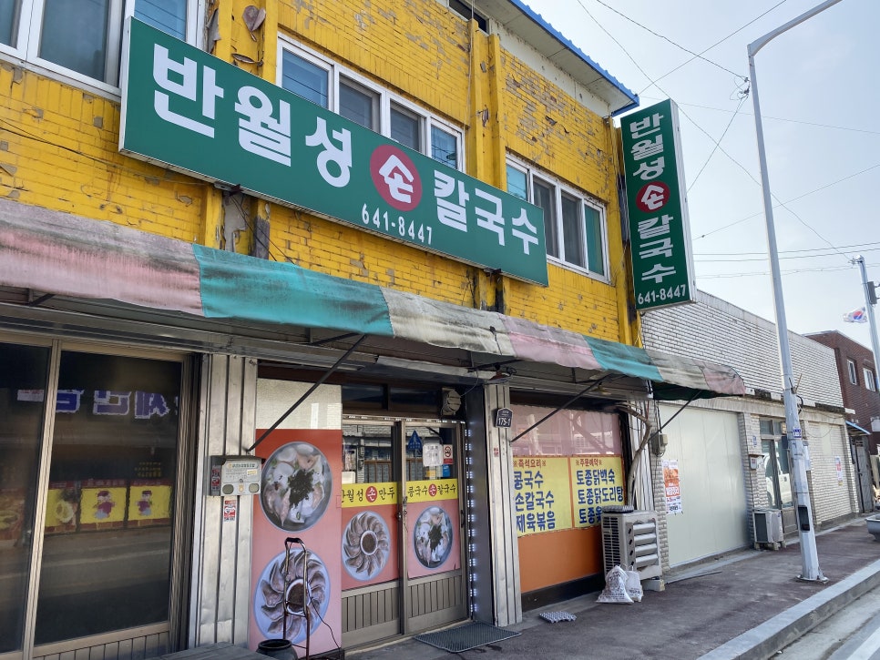 반월성손칼국수 이미지