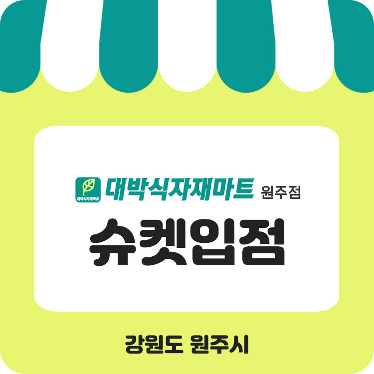 대박식자재마트 이미지