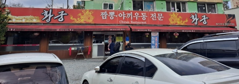 황궁반점 이미지