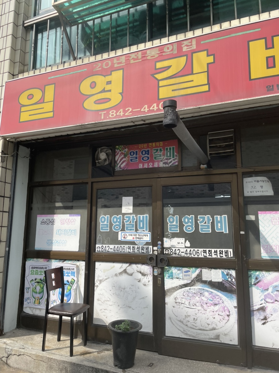 일영갈비 이미지