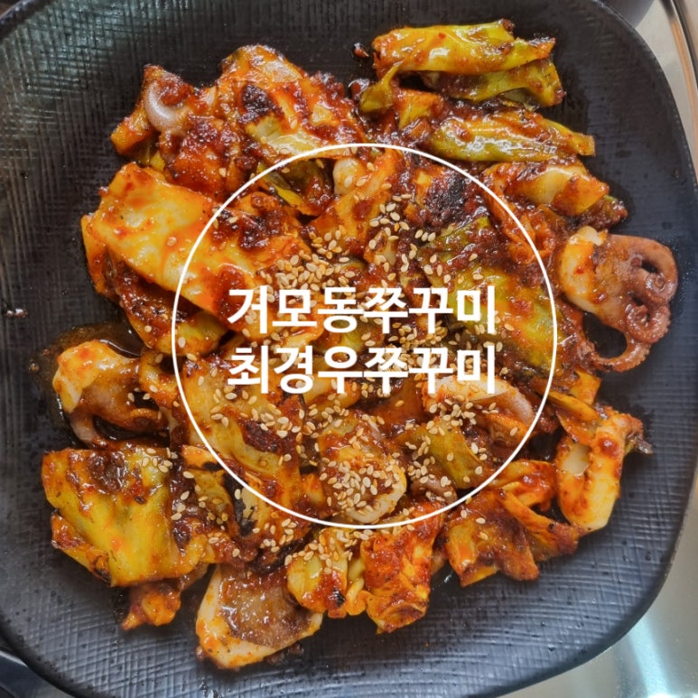 최경우쭈꾸미 이미지