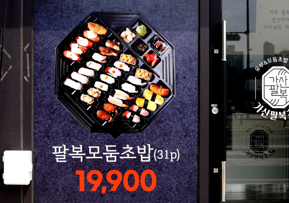 가산팔복초밥 이미지