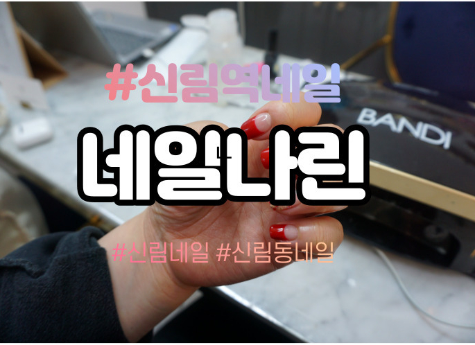 네일나린 이미지
