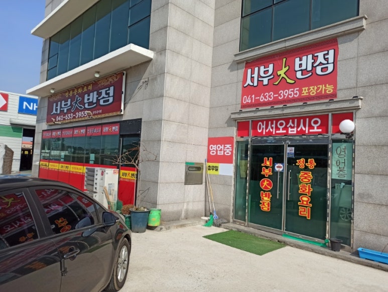 서부대반점 이미지