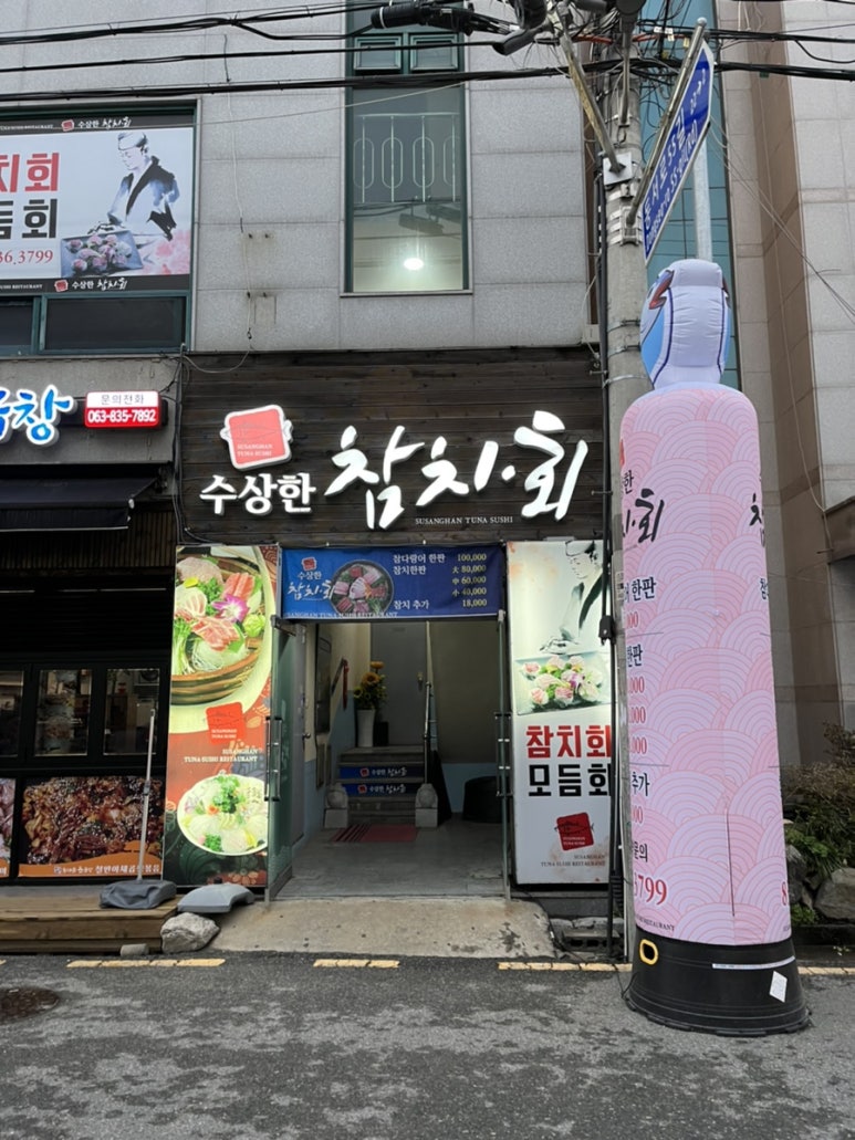 수상한참치.회 이미지