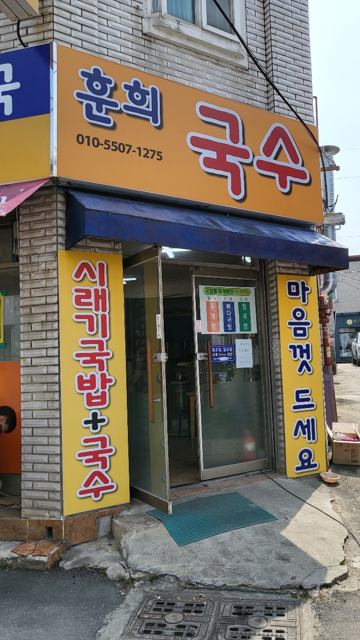 훈희국수 이미지
