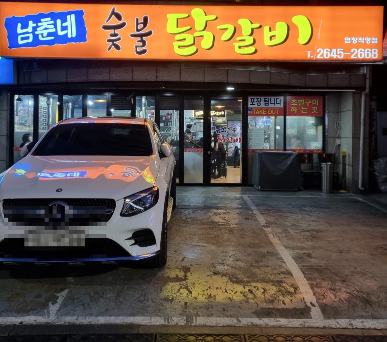 남춘네 숯불닭갈비 이미지